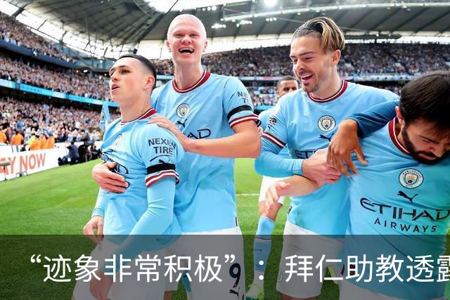 “迹象非常积极”：拜仁助教透露孔帕尼病情稳定