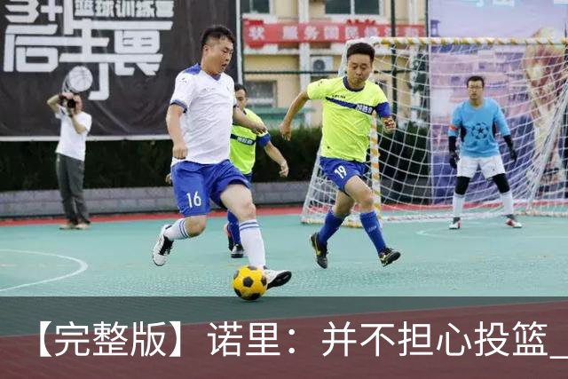 【完整版】诺里：并不担心投篮 利拉德三分球9中1不会经常发生