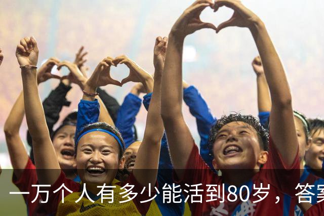 一万个人有多少能活到80岁，答案让人震惊！看完你就明白了