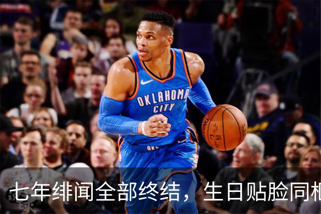 七年绯闻全部终结，生日贴脸同框，王凯王鸥真实关系终于大白