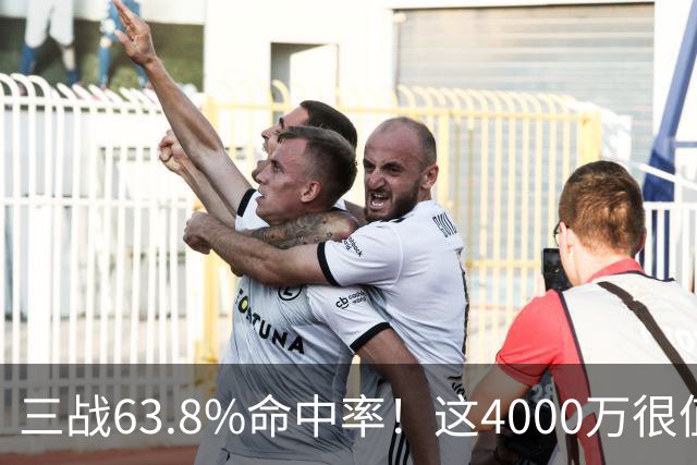 三战63.8%命中率！这4000万很值啊！