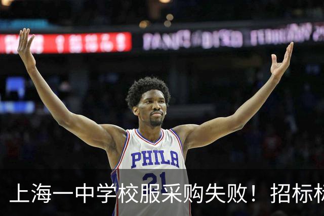 上海一中学校服采购失败！招标标注按“自愿购买”人数统计，引发当地网友热议