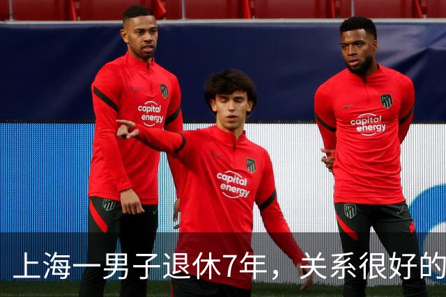 上海一男子退休7年，关系很好的女同事，突然发微信，问他在不在