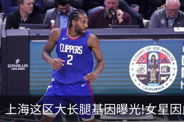 上海这区"大长腿"基因曝光!女星因此"红肿奇痒"