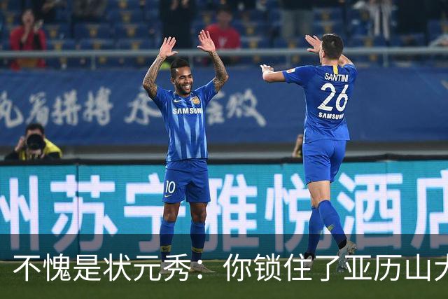 不愧是状元秀：你锁住了亚历山大