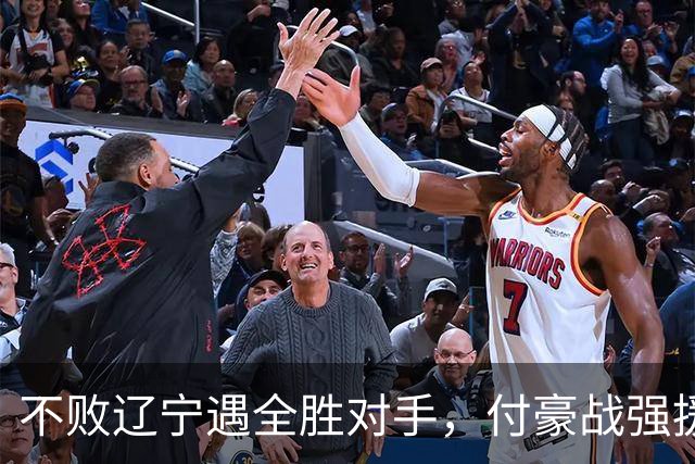 不败辽宁遇全胜对手，付豪战强援，赵继伟运筹帷幄