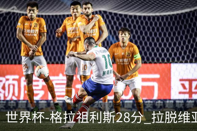 世界杯-格拉祖利斯28分 拉脱维亚险胜意大利