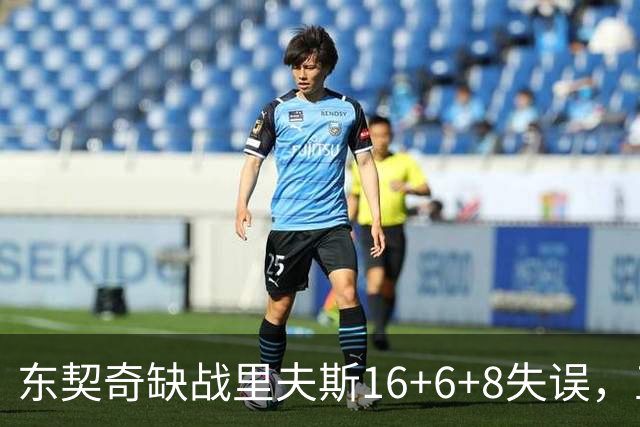 东契奇缺战里夫斯16+6+8失误，五大新援闪耀德比，湖人双杀快船