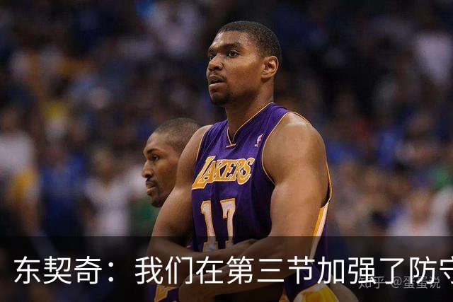 东契奇：我们在第三节加强了防守 把节奏和气势扭转了过来