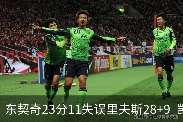 东契奇23分11失误里夫斯28+9 凯斯勒22+8湖人击沉快船