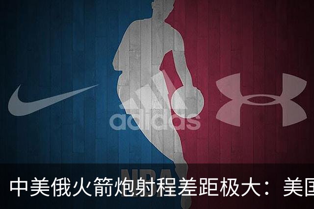 中美俄火箭炮射程差距极大：美国500公里，俄70公里，中国有多少