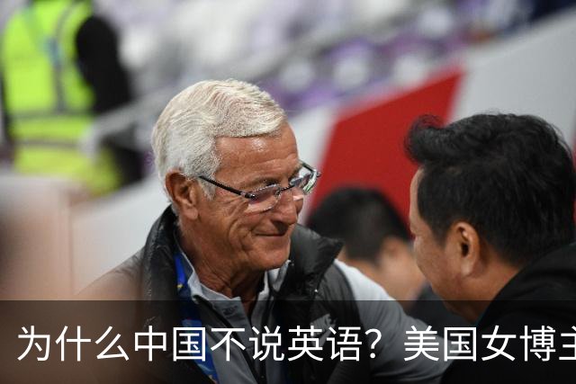 为什么中国不说英语？美国女博主：游客连中文都懒得学，凭什么要求14亿人花几年学英语招待客人