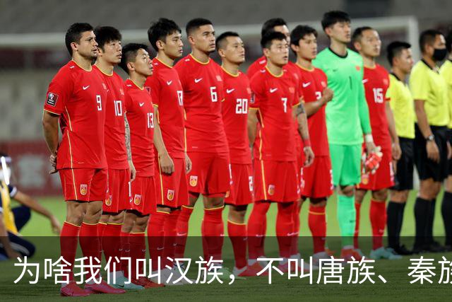 为啥我们叫汉族，不叫唐族、秦族？汉朝凭啥成为华夏代名词？