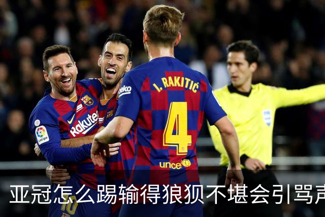 亚冠怎么踢?输得狼狈不堪会引骂声 更会得罪亚足联