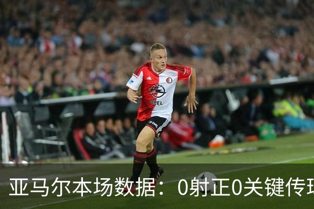亚马尔本场数据：0射正0关键传球，25次丢球权，获评6.8分