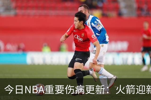 今日NBA重要伤病更新：火箭迎新伤病，华子缺近8周，雷霆又有损失