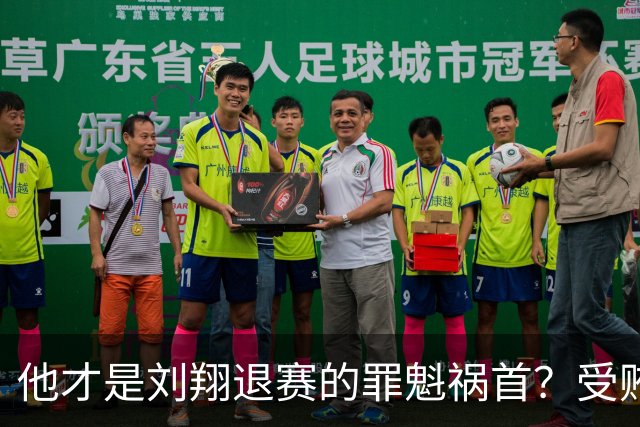 他才是刘翔退赛的罪魁祸首？受贿超1200万，如今落马大快人心！