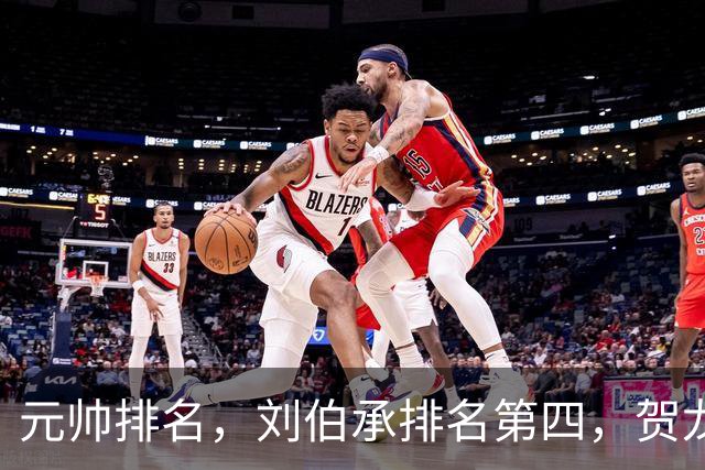 元帅排名，刘伯承排名第四，贺龙排名第五，为啥反而贺龙更受重用