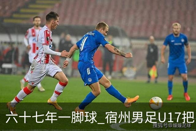 六十七年一脚球 宿州男足U17把“不可能”踢成“新起点”