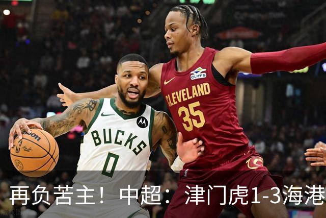 再负苦主！中超：津门虎1-3海港，莱昂纳多2传1射，孙铭谦捡漏
