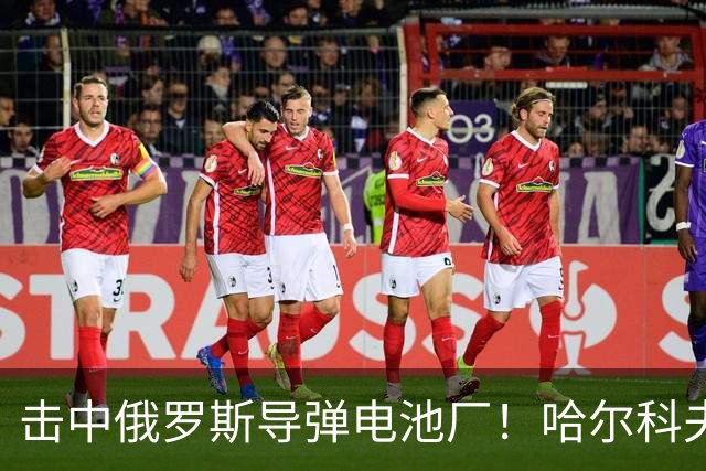 击中俄罗斯导弹电池厂！哈尔科夫的凯特：没有任何乌克兰人为泽连斯基而战
