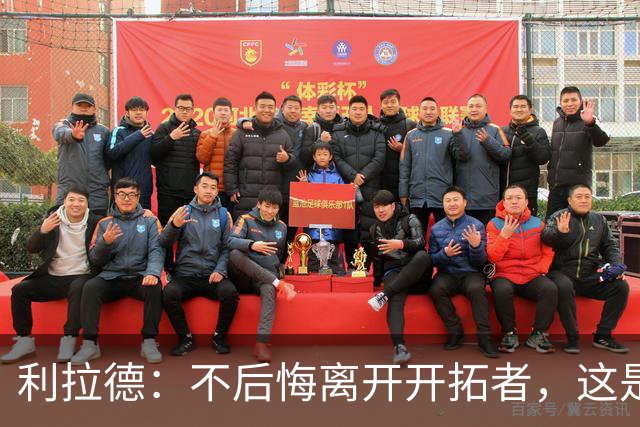 利拉德：不后悔离开开拓者，这是球队重建的必要一步