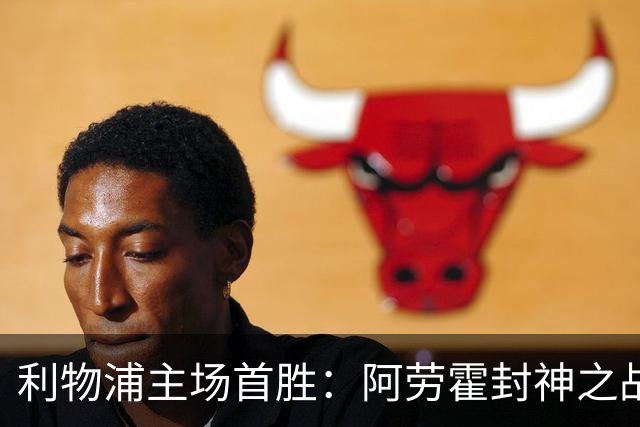 利物浦主场首胜：阿劳霍封神之战，伊劳拉的西班牙配方初见成效！
