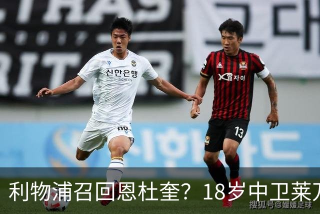 利物浦召回恩杜奎？18岁中卫莱万特表现引爆争议
