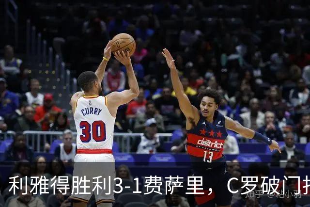 利雅得胜利3-1费萨里，C罗破门打入生涯982球，进球被吹+中柱