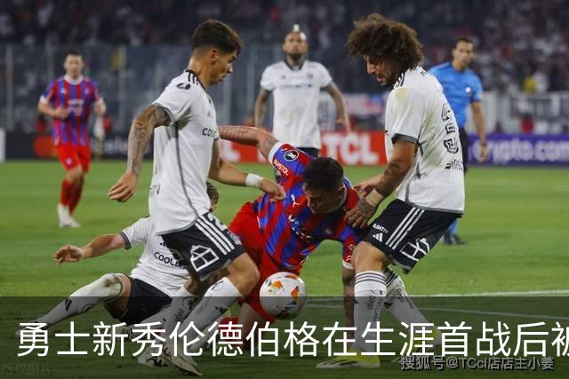 勇士新秀伦德伯格在生涯首战后被列入伤病名单，无缘打森林狼比赛