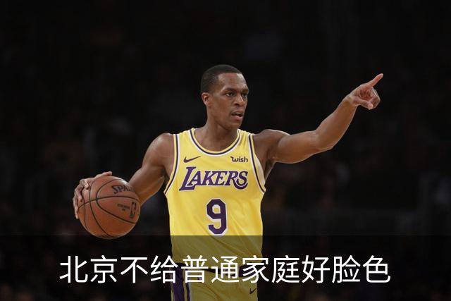 北京不给普通家庭好脸色