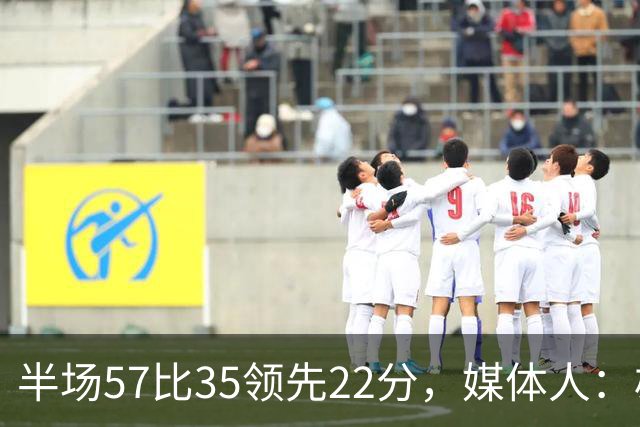 半场57比35领先22分，媒体人：雄鹿破不了火箭的盾
