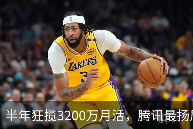 半年狂揽3200万月活，腾讯最扬眉吐气的AI产品出现了