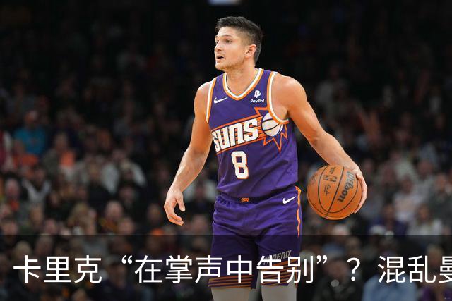 卡里克“在掌声中告别”？混乱曼联又到主帅背锅时