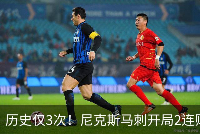 历史仅3次！尼克斯马刺开局2连败，上季总决赛两队同陷怪圈