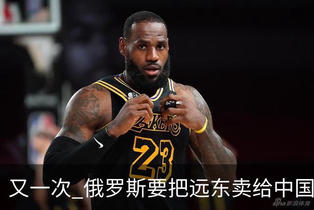 又一次 "俄罗斯要把远东卖给中国" 的消息在网络上引起一阵骚动，说来这个梗也挺有历史