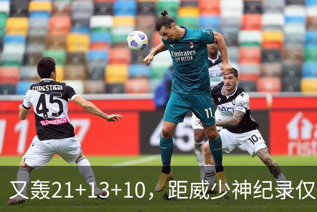 又轰21+13+10，距威少神纪录仅差9场！开季9天还有3队难求一胜