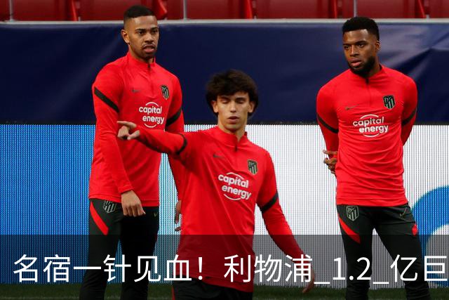名宿一针见血！利物浦 1.2 亿巨星彻底迷失！伊劳拉根本用不好他
