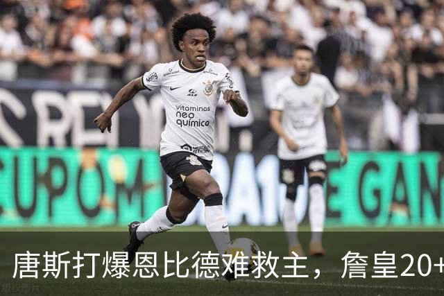 唐斯打爆恩比德难救主，詹皇20+9+8西帝27分，76人双杀尼克斯