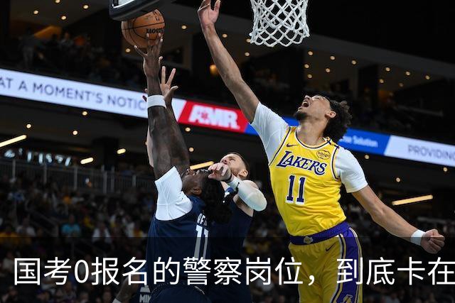 国考0报名的警察岗位，到底卡在哪里？这几个原因很少有人说透