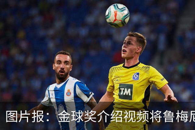 图片报：金球奖介绍视频将鲁梅尼格弟弟米夏埃尔认成鲁梅尼格
