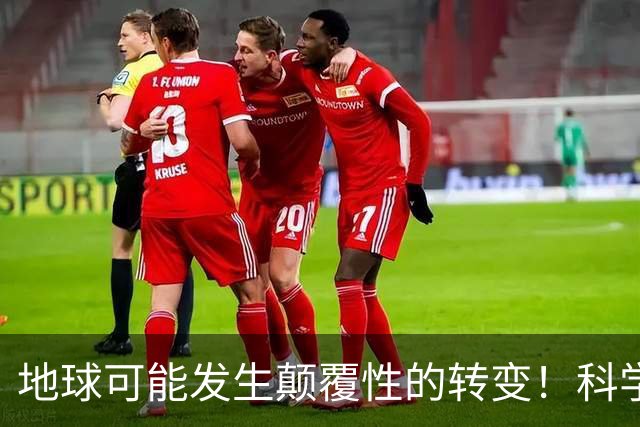 地球可能发生颠覆性的转变！科学家声称，大气氧含量重回24亿年前