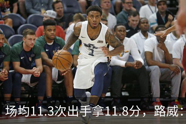 场均11.3次出手拿11.8分，路威：阿德巴约已尽其所能