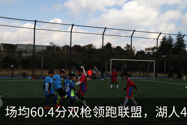 场均60.4分双枪领跑联盟，湖人4胜1负却藏一项倒数第三