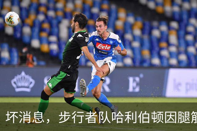 坏消息，步行者队哈利伯顿因腿筋拉伤预计将缺席一段时间