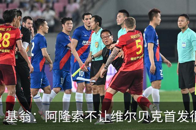 基翁：阿隆索不让维尔贝克首发很奇怪，罗杰斯踢伪九表现不佳