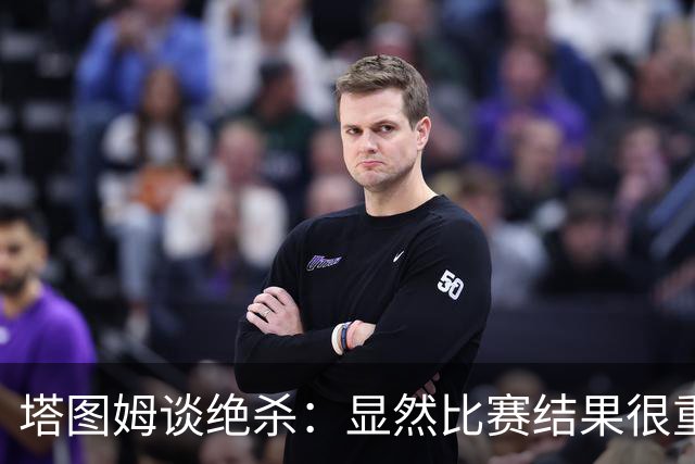塔图姆谈绝杀：显然比赛结果很重要 关键在于进步&我的移动方式