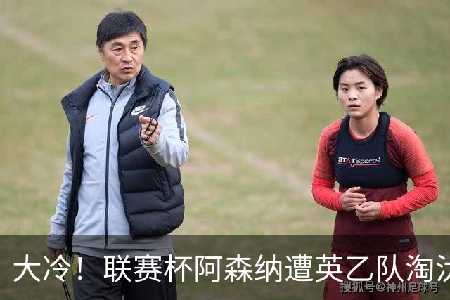 大冷！联赛杯阿森纳遭英乙队淘汰 吉马良斯失点道曼染红点球大战出局