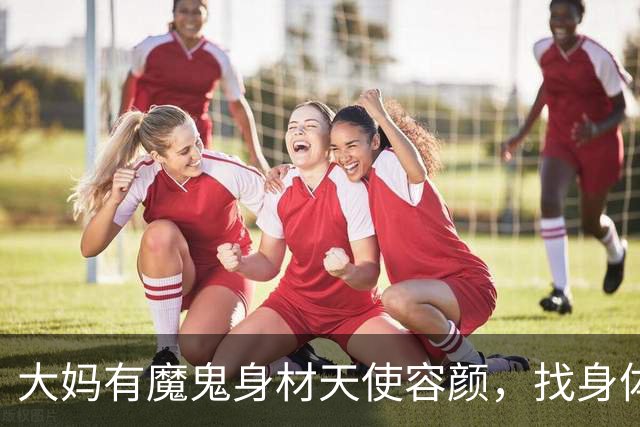 大妈有魔鬼身材天使容颜，找身体结实的老伴，三个男人同时追求她