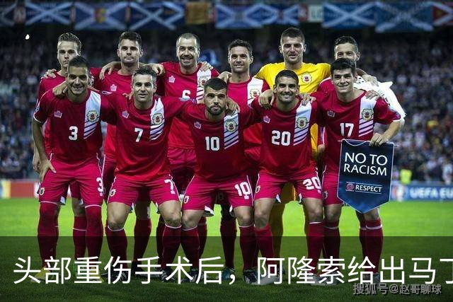 头部重伤手术后，阿隆索给出马丁内斯复出时间表